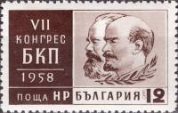 (1958-017) Марка Болгария "К. Маркс и В.И. Ленин"   VII съезд Болгарской коммунистической партии II 